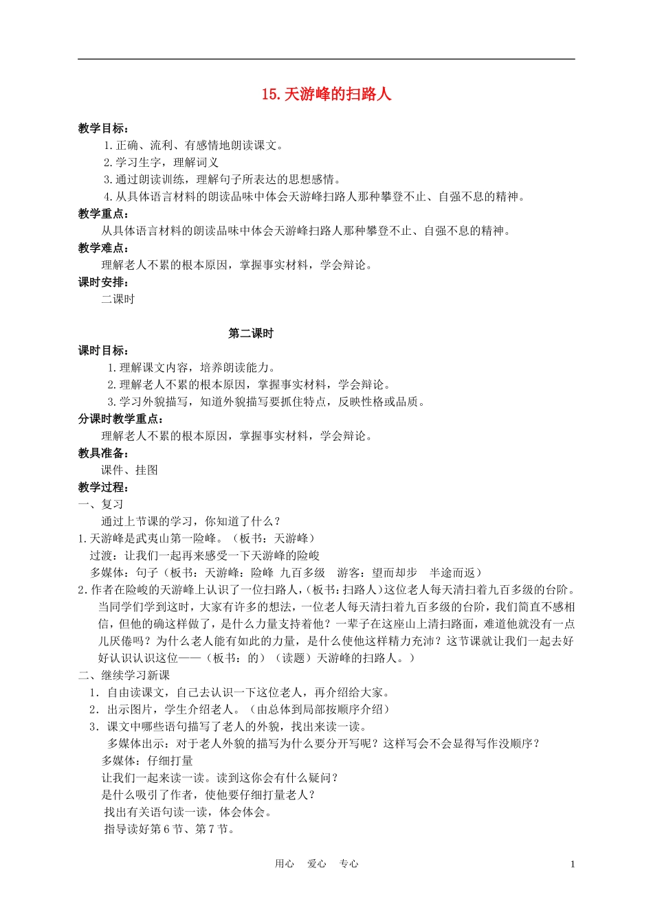六年级语文下册 15.天游峰的扫路人 2_2教案 苏教版_第1页