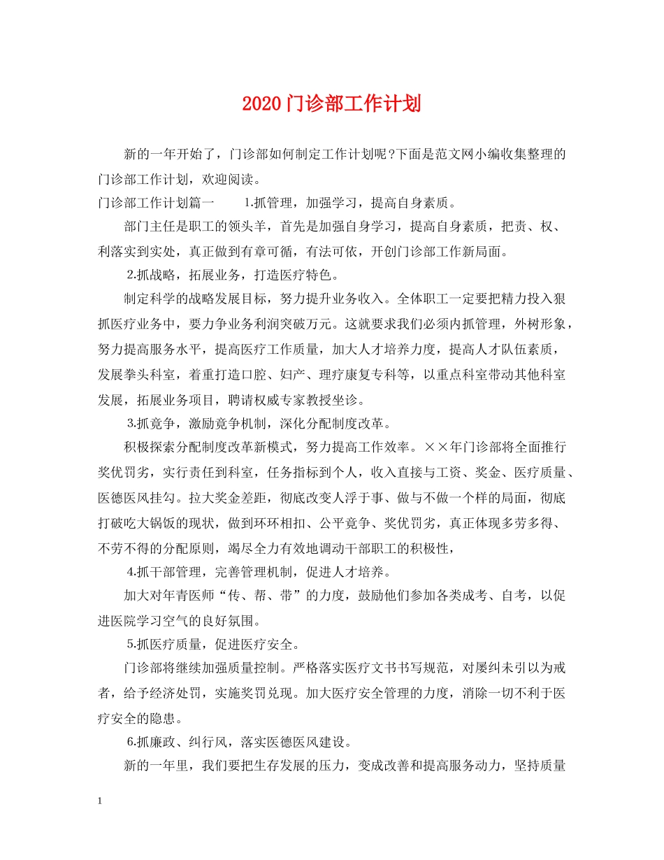 2020门诊部工作计划 _第1页