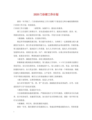 2020门诊部工作计划 