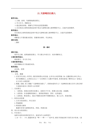 六年级语文下册 15.天游峰的扫路人 2_1教案 苏教版
