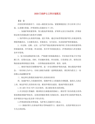 2020门诊护士工作计划范文 