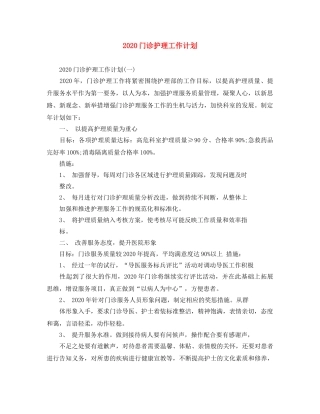 2020门诊护理工作计划 