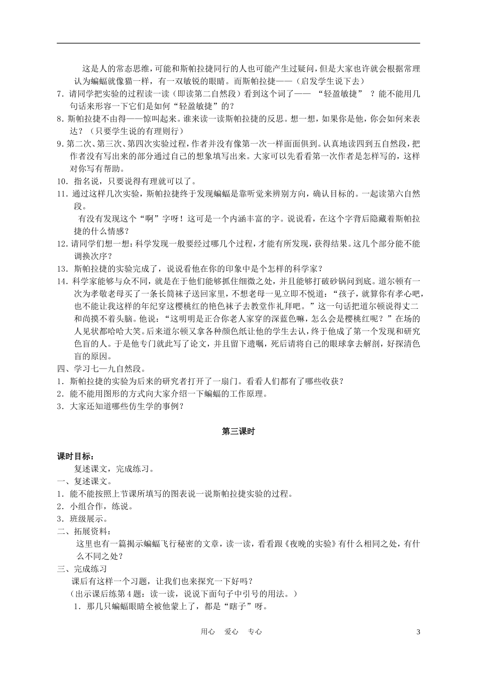六年级语文下册 12.夜晚的实验教案 苏教版_第3页