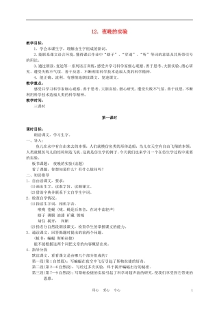 六年级语文下册 12.夜晚的实验教案 苏教版