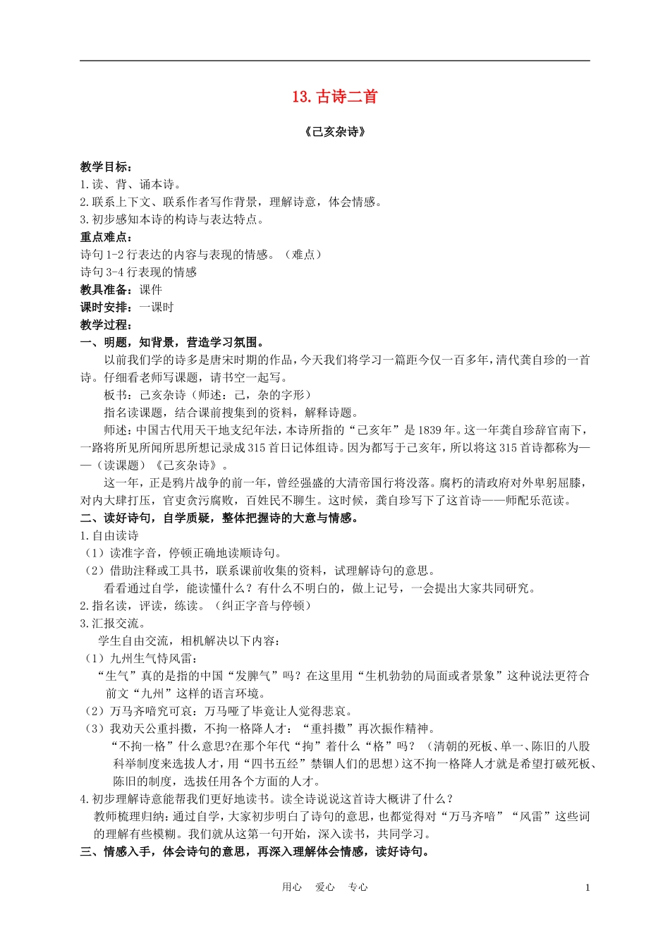 六年级语文下册 13.古诗二首—己亥杂诗教案 湘教版_第1页