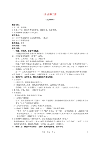 六年级语文下册 13.古诗二首—己亥杂诗教案 湘教版