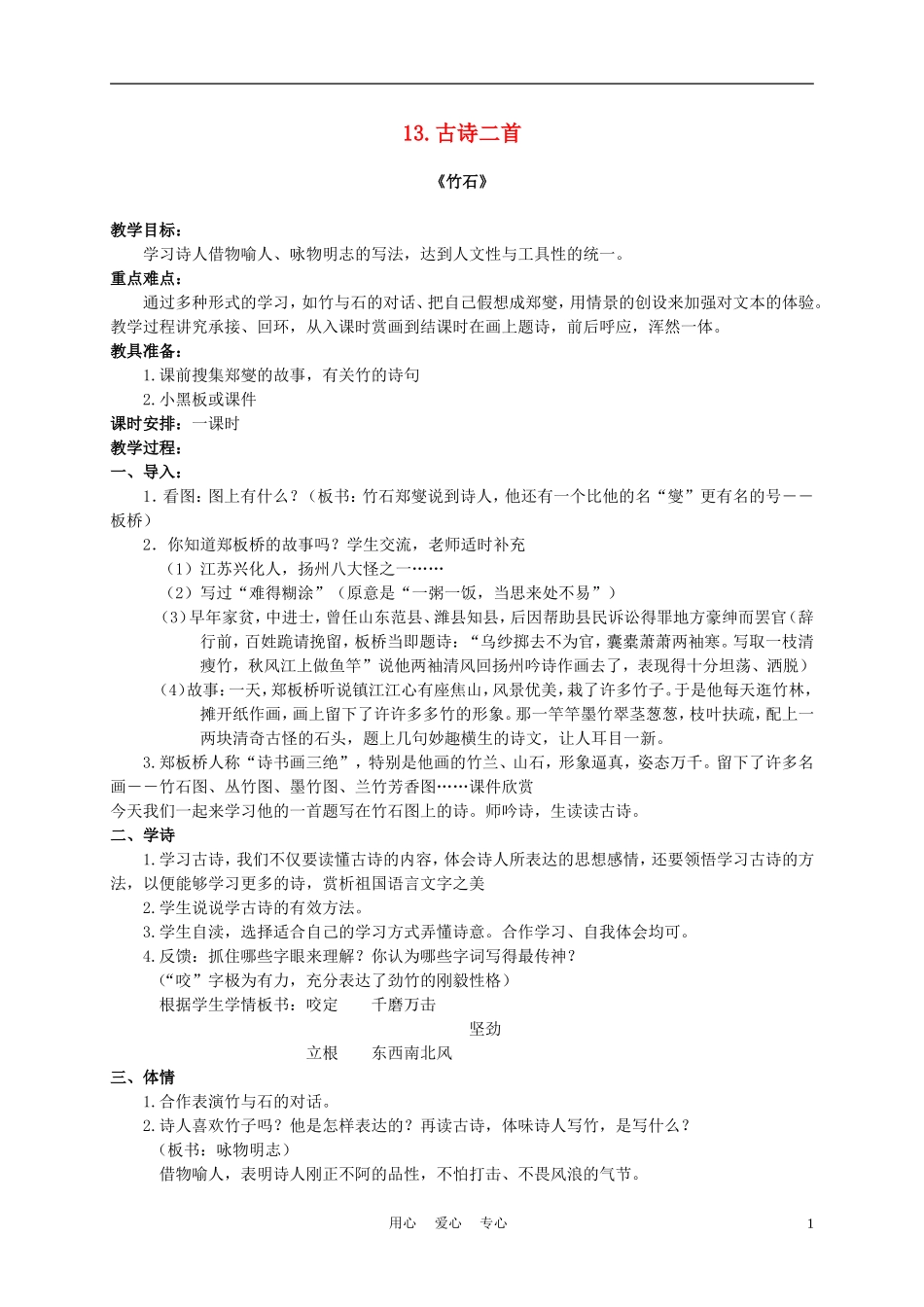 六年级语文下册 13.古诗二首—竹石教案 湘教版_第1页