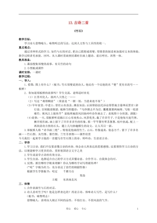 六年级语文下册 13.古诗二首—竹石教案 湘教版