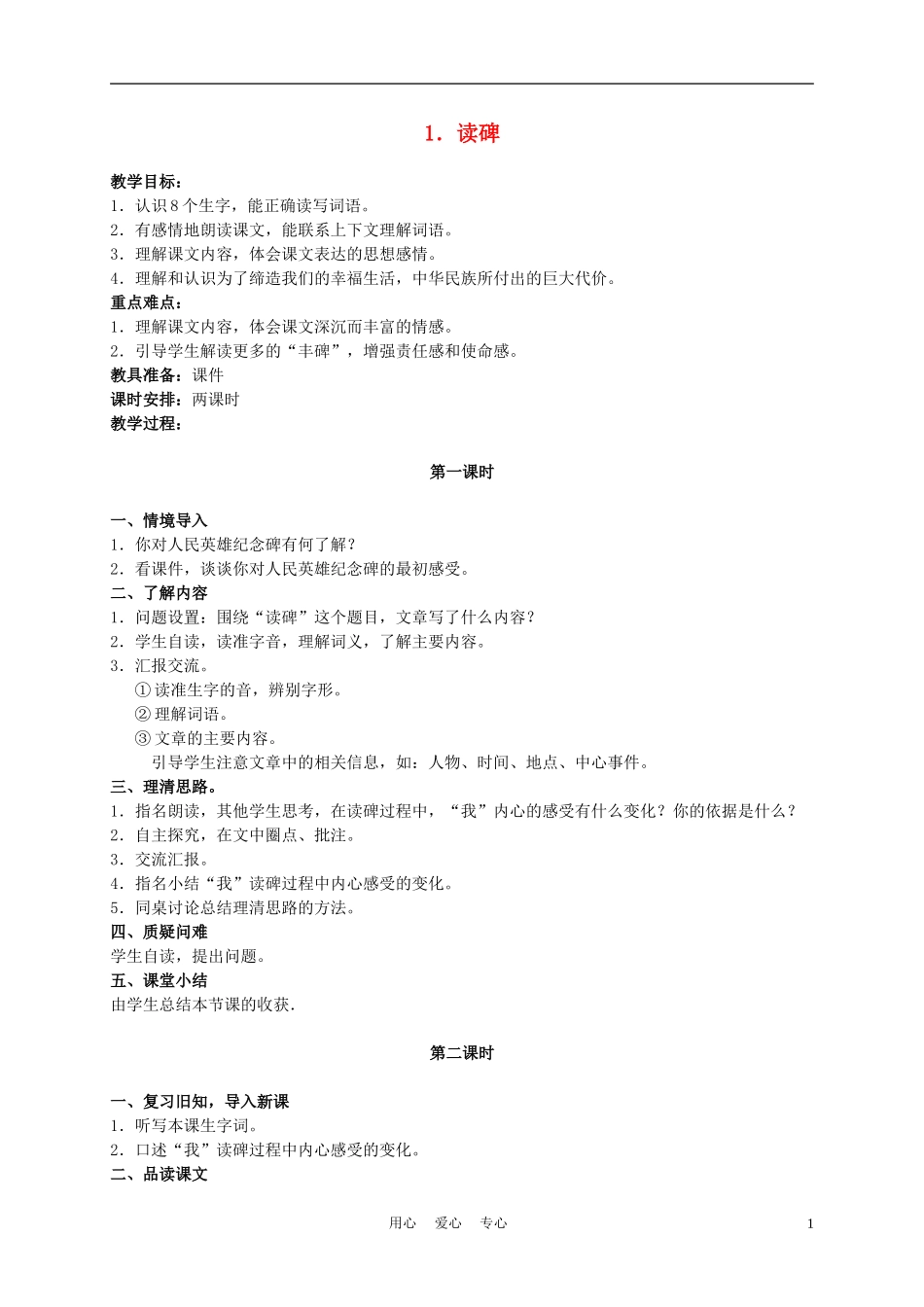 六年级语文下册 1.读碑教案 湘教版_第1页