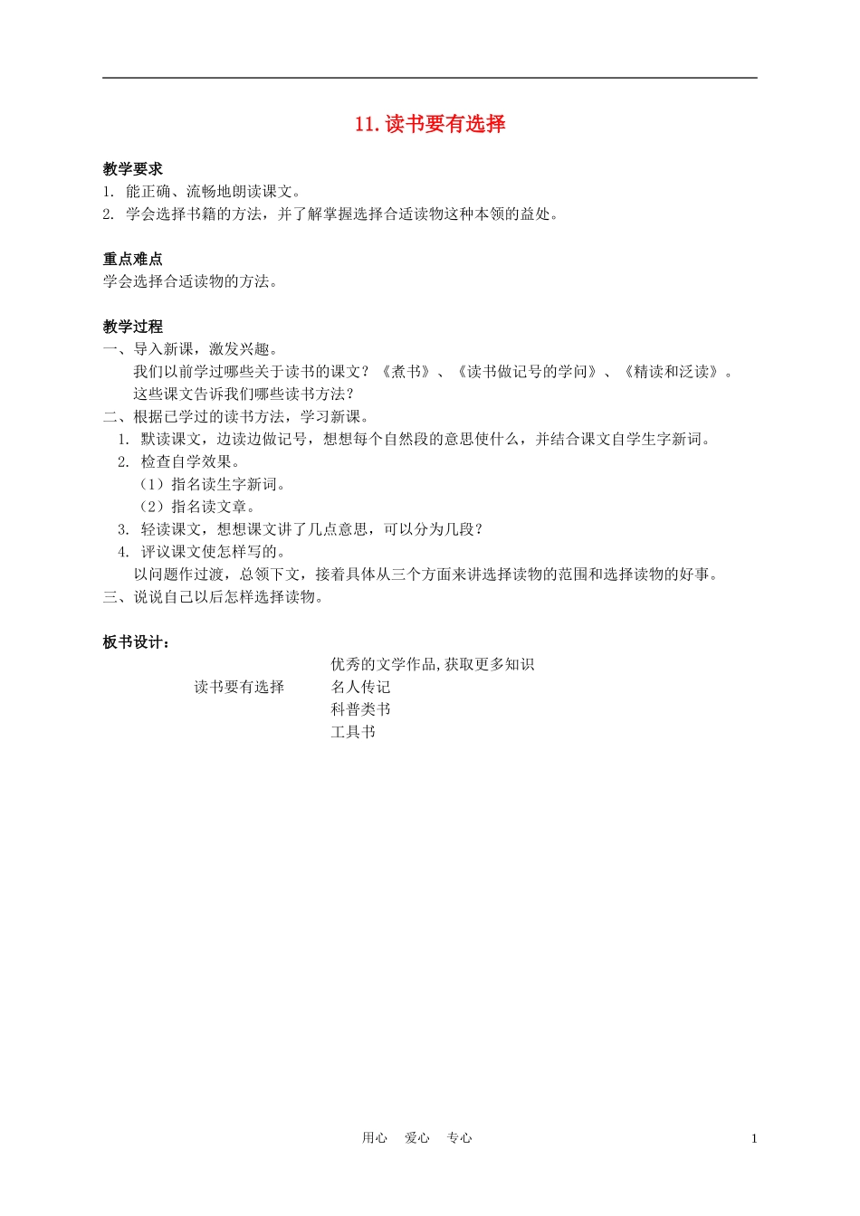 六年级语文下册 11.读书要有选择教案 苏教版_第1页