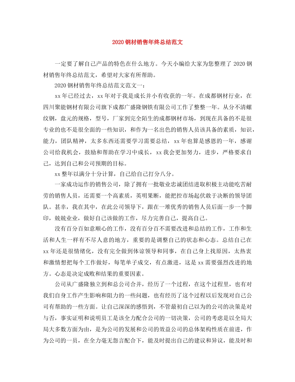 2020钢材销售年终总结范文 _第1页