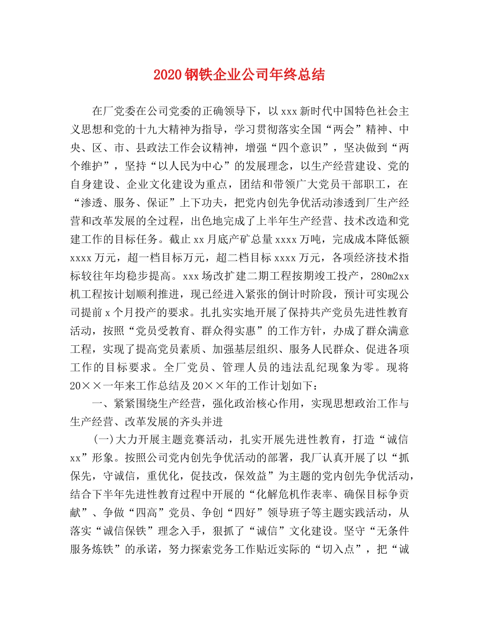 2020钢铁企业公司年终总结 _第1页