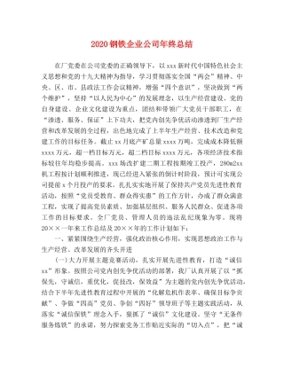 2020钢铁企业公司年终总结 