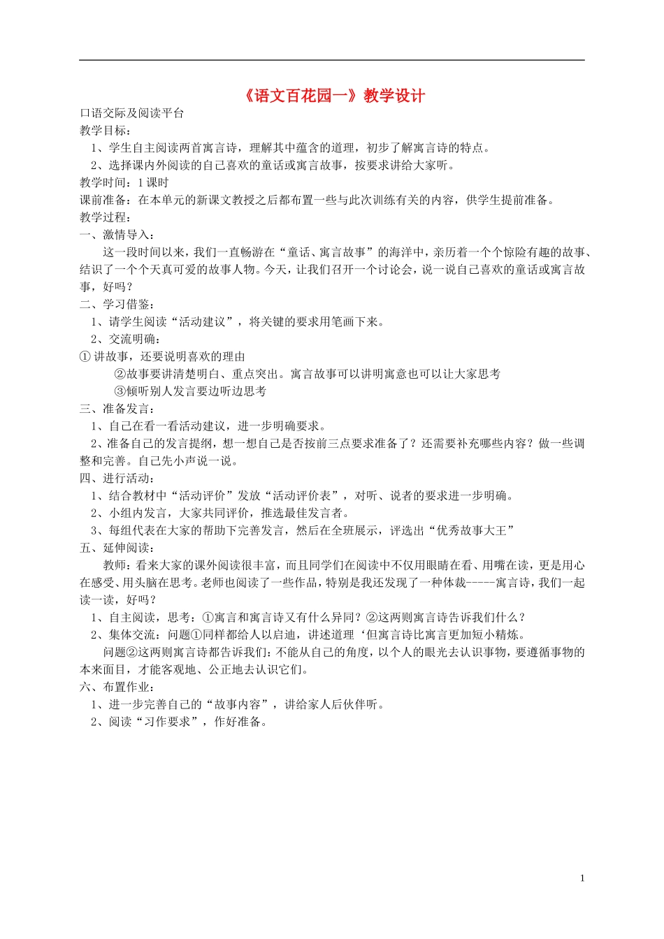 六年级语文上册《语文百花园一》1教案 语文S版_第1页