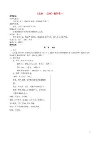 六年级语文上册《生命，生命》教案19 鲁教版