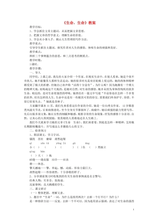 六年级语文上册《生命，生命》教案18 鲁教版