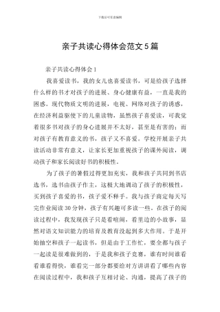 亲子共读心得体会范文5篇