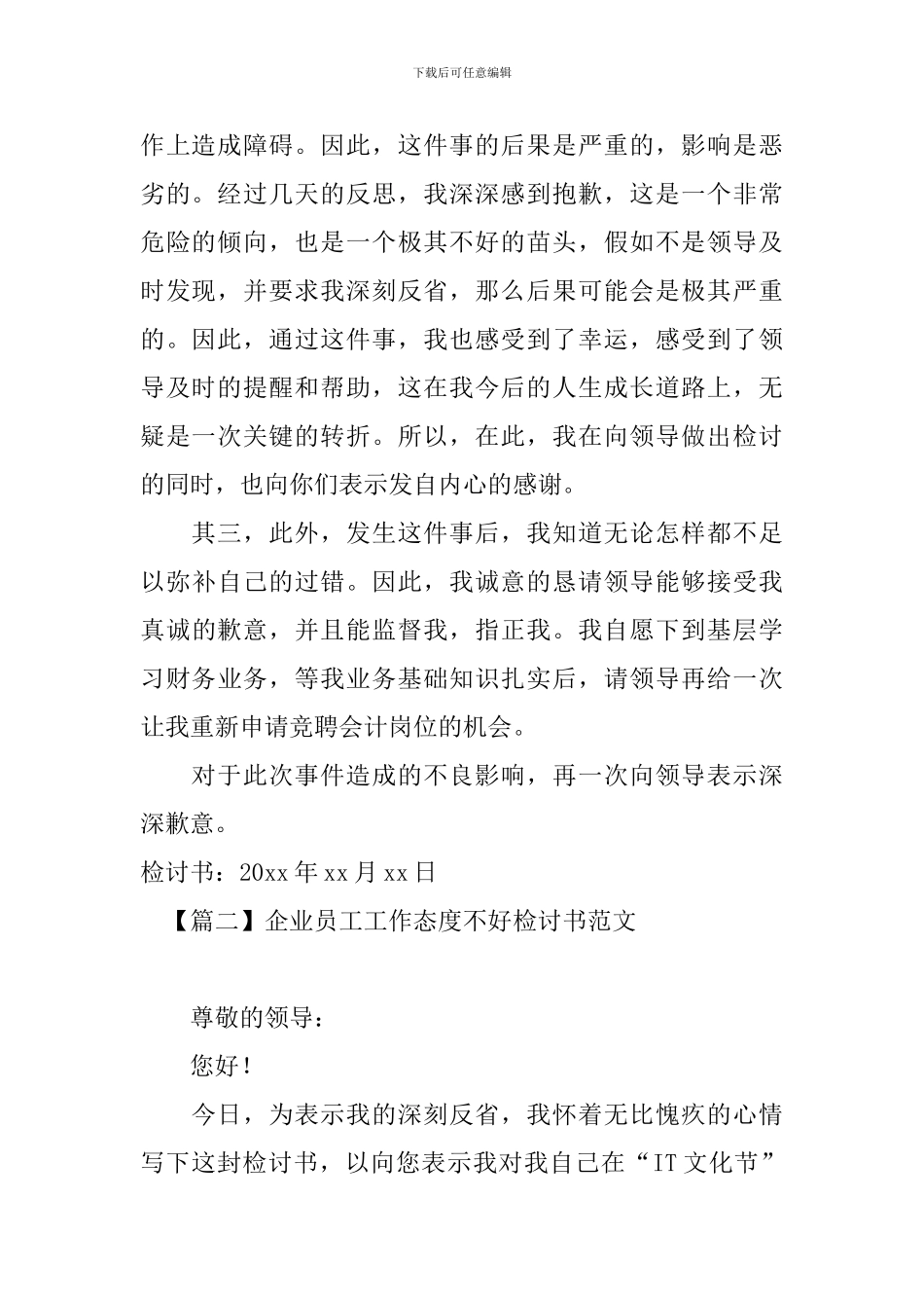 企业员工工作态度不好检讨书范文_第2页