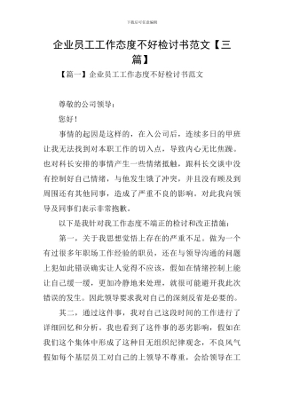 企业员工工作态度不好检讨书范文