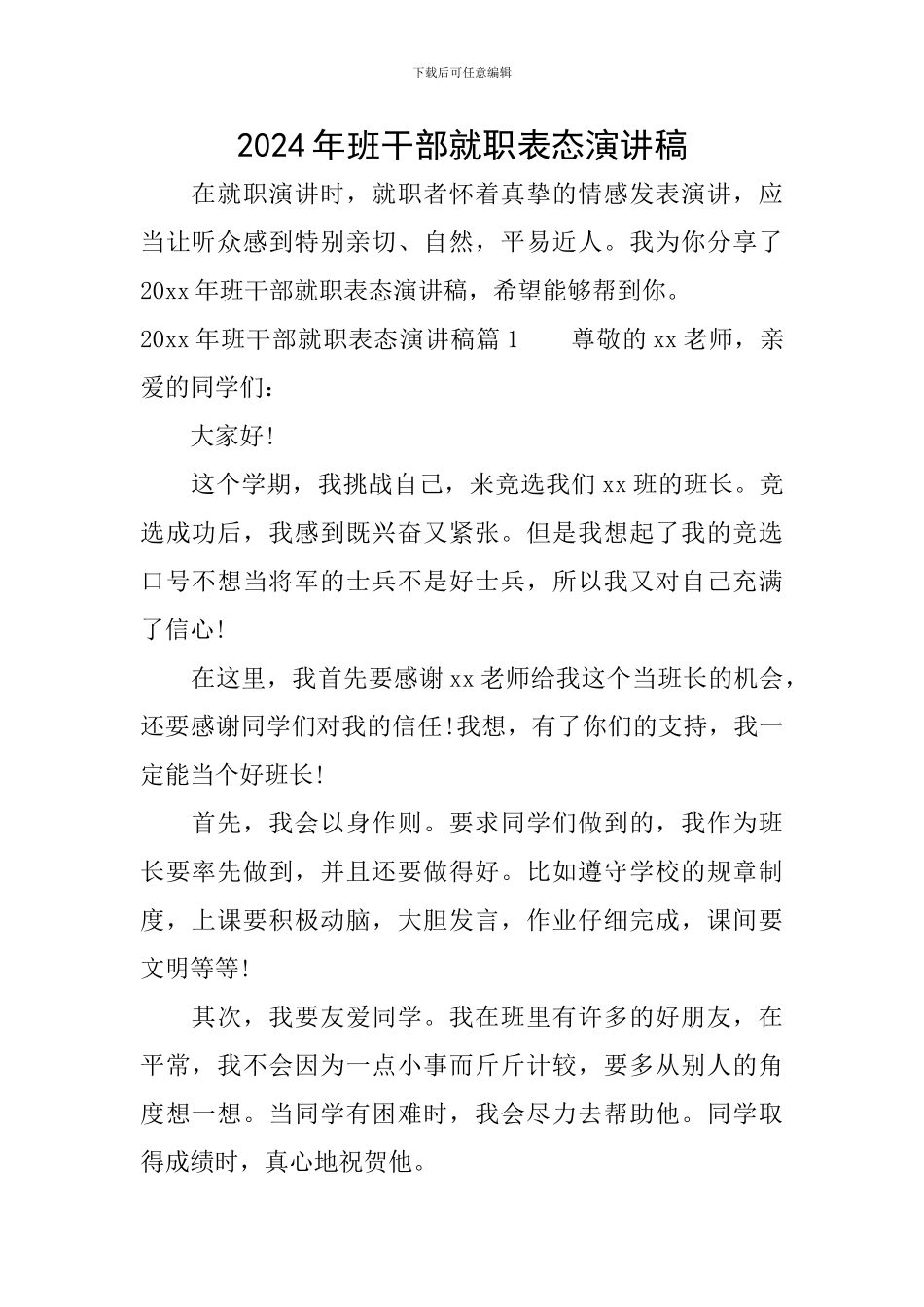 2024年班干部就职表态演讲稿_第1页