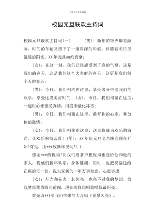 校园元旦联欢主持词