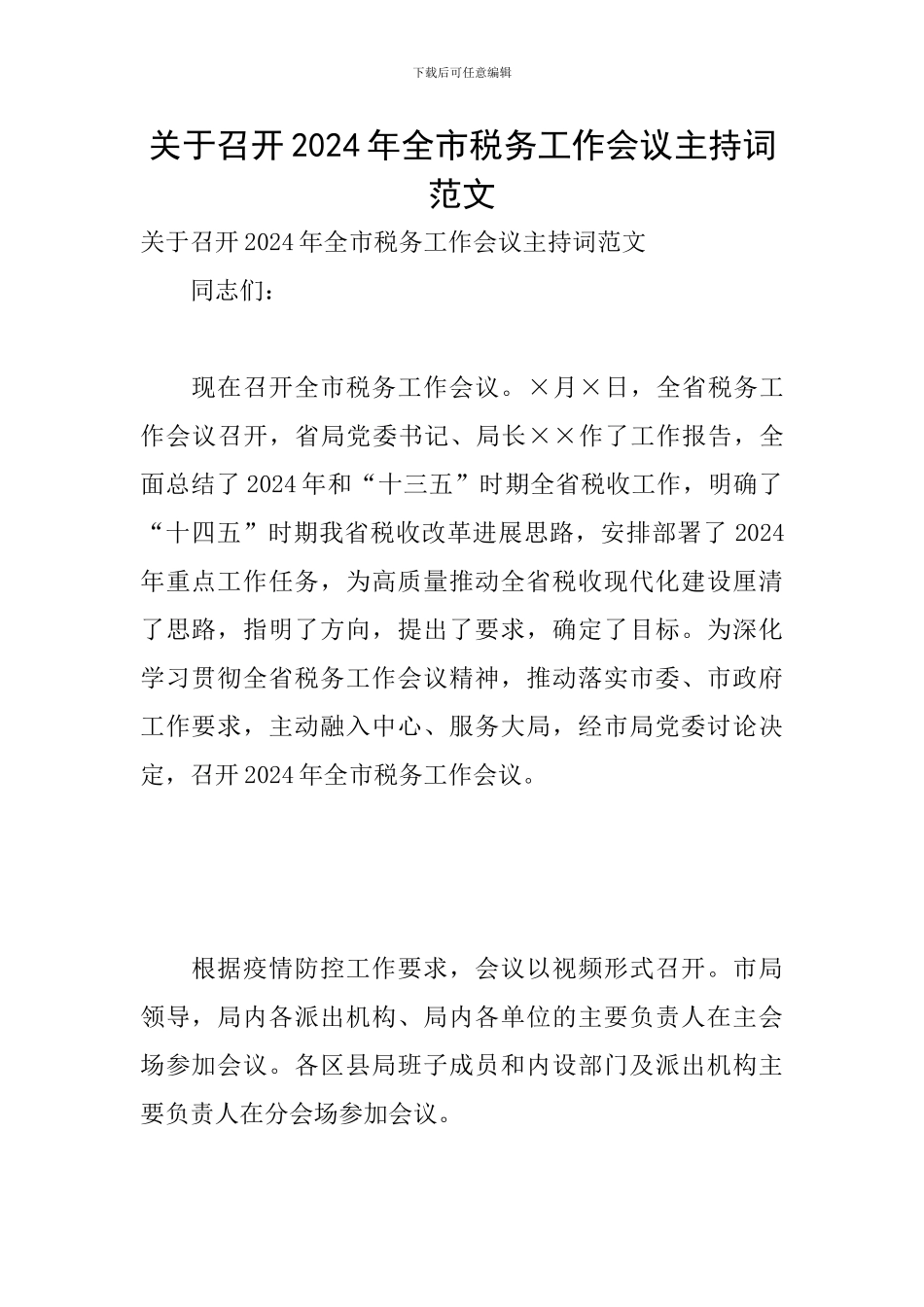 关于召开2024年全市税务工作会议主持词范文_第1页
