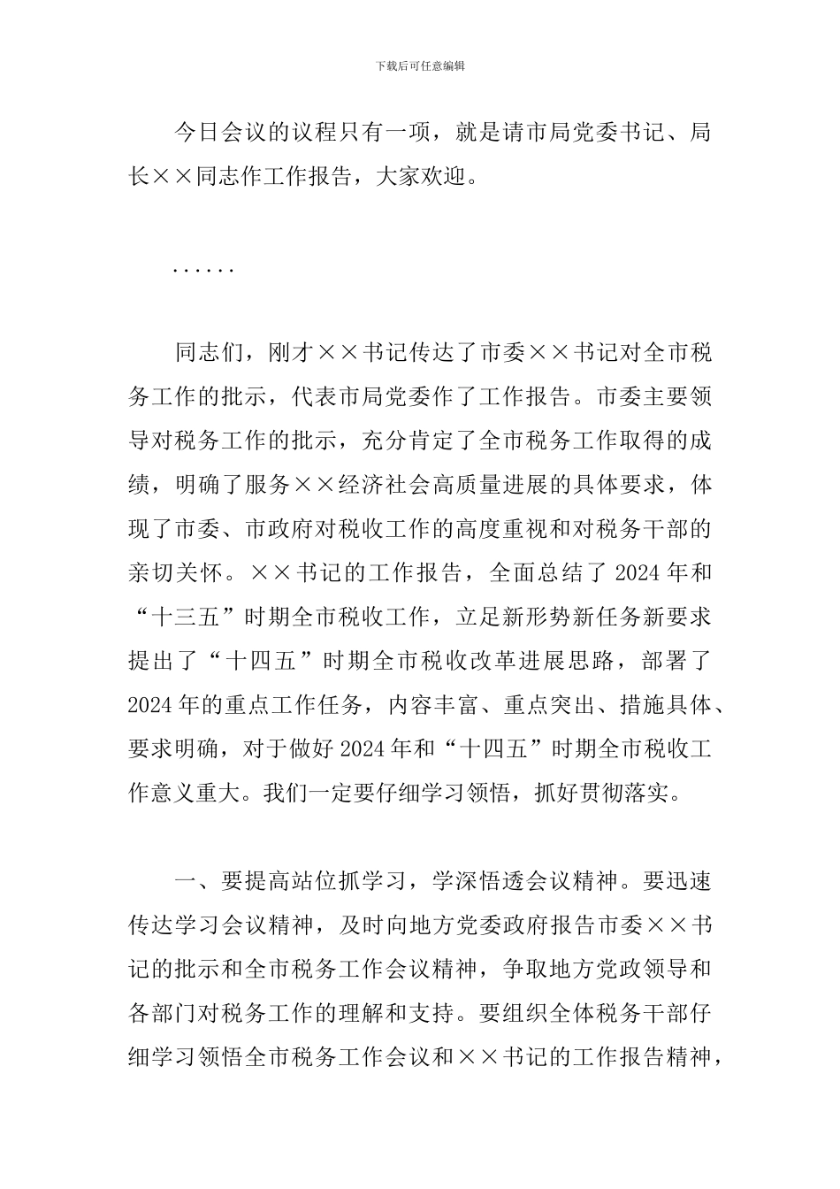 关于召开2024年全市税务工作会议主持词范文_第2页