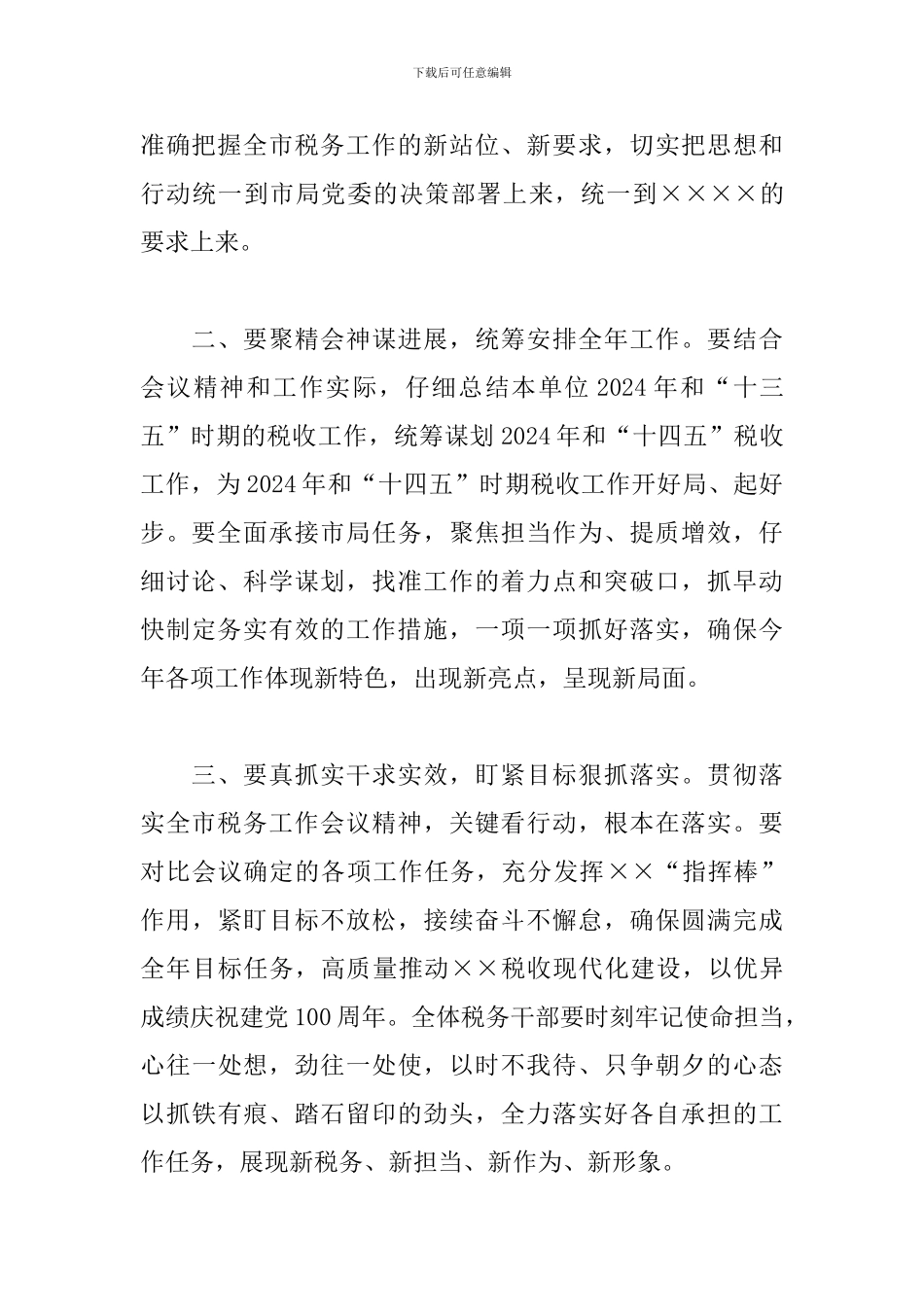 关于召开2024年全市税务工作会议主持词范文_第3页