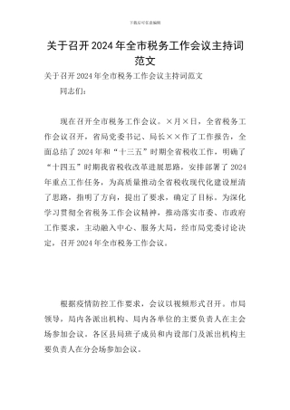 关于召开2024年全市税务工作会议主持词范文