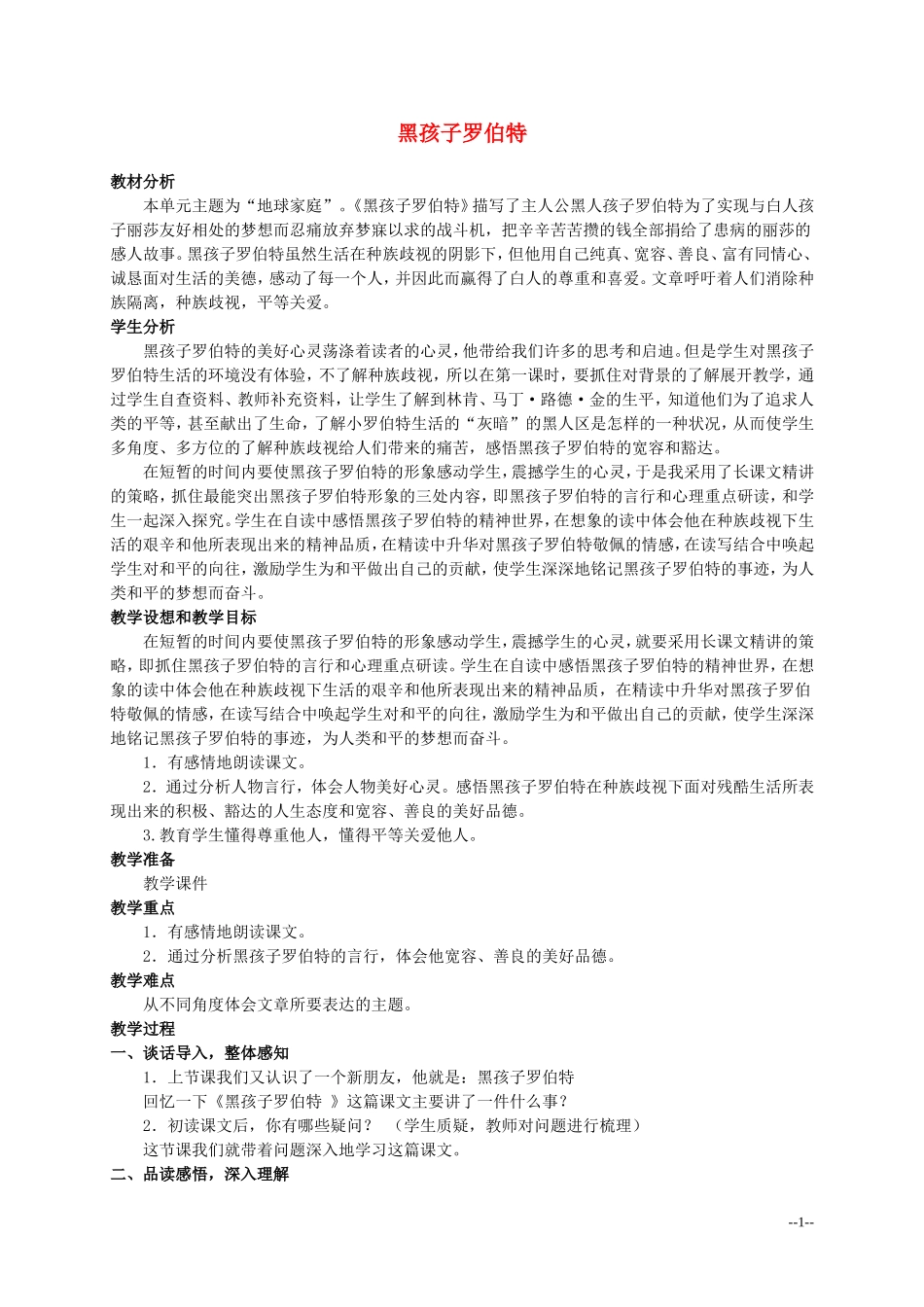 六年级语文上册 黑孩子罗伯特 7教案 北师大版_第1页