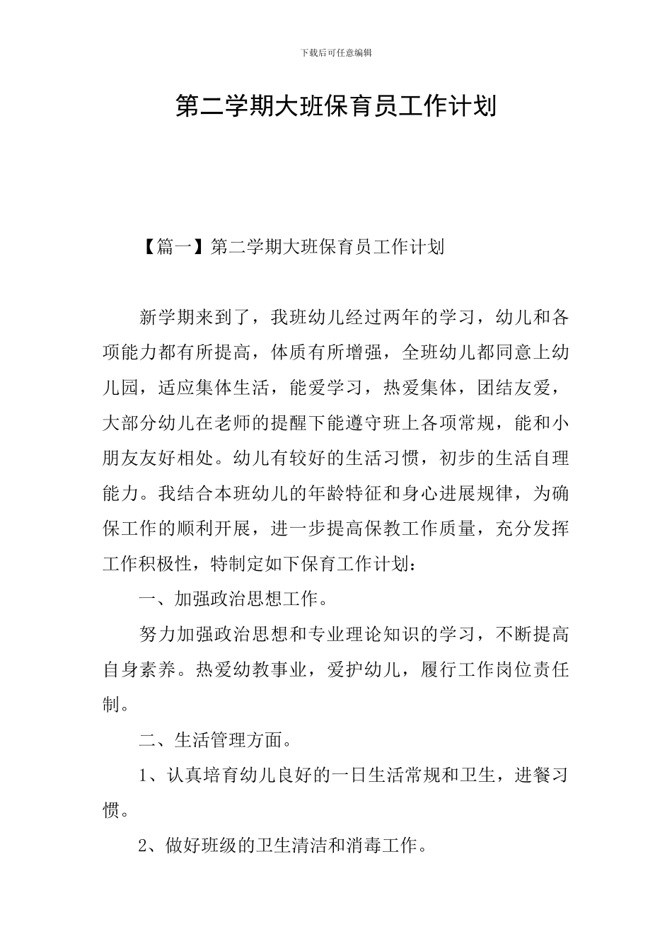 第二学期大班保育员工作计划_第1页