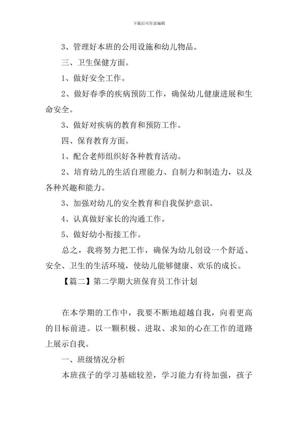 第二学期大班保育员工作计划_第2页