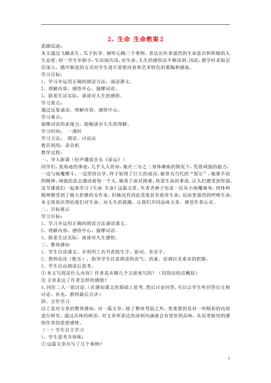 六年级语文上册《生命，生命》教学设计3 鲁教版_第1页