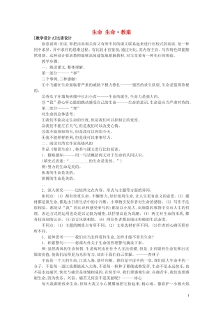 六年级语文上册《生命，生命》教案17 鲁教版