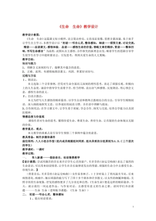 六年级语文上册《生命，生命》教学设计8 鲁教版