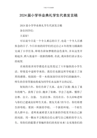 2024届小学毕业典礼学生代表发言稿