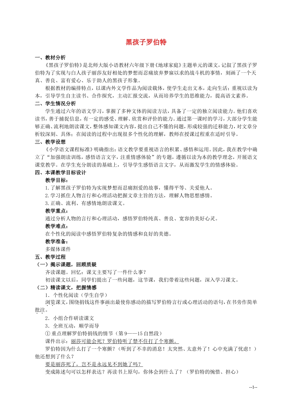 六年级语文上册 黑孩子罗伯特 5教案 北师大版_第1页