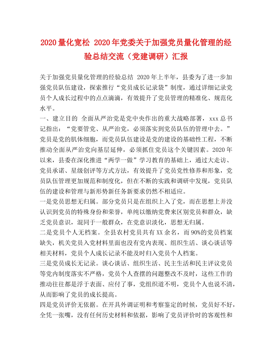 2020量化宽松 2020年党委关于加强党员量化管理的经验总结交流（党建调研）汇报 _第1页