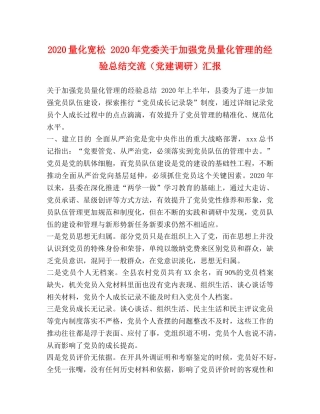2020量化宽松 2020年党委关于加强党员量化管理的经验总结交流（党建调研）汇报 