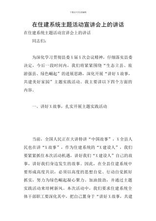 在住建系统主题活动宣讲会上的讲话