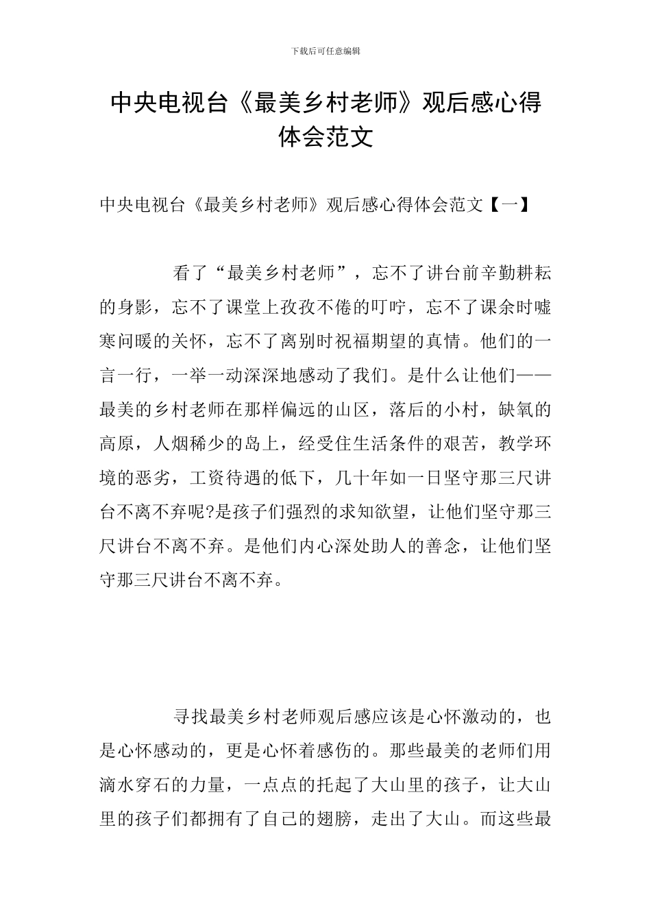 中央电视台《最美乡村教师》观后感心得体会范文_第1页
