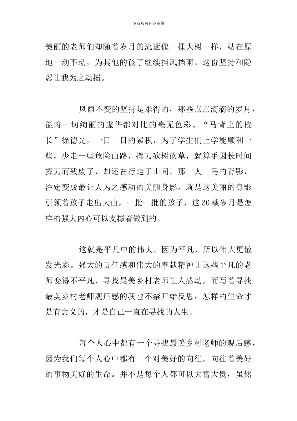 中央电视台《最美乡村教师》观后感心得体会范文_第2页