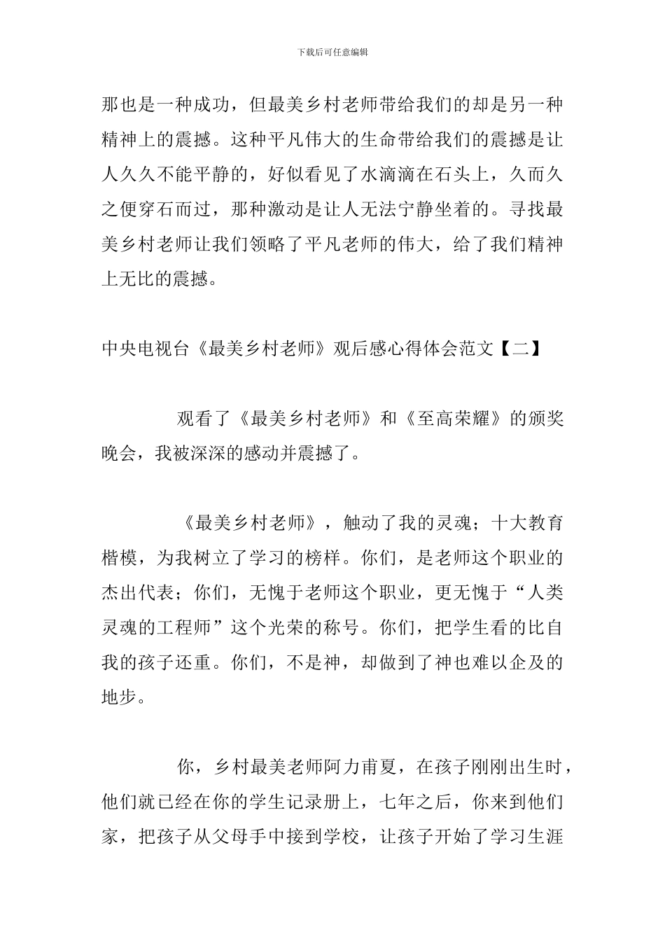 中央电视台《最美乡村教师》观后感心得体会范文_第3页