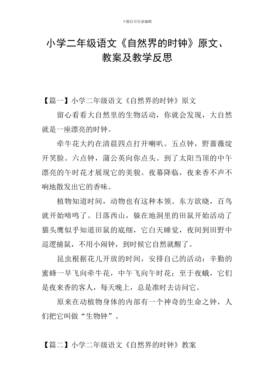 小学二年级语文《自然界的时钟》原文、教案及教学反思_第1页