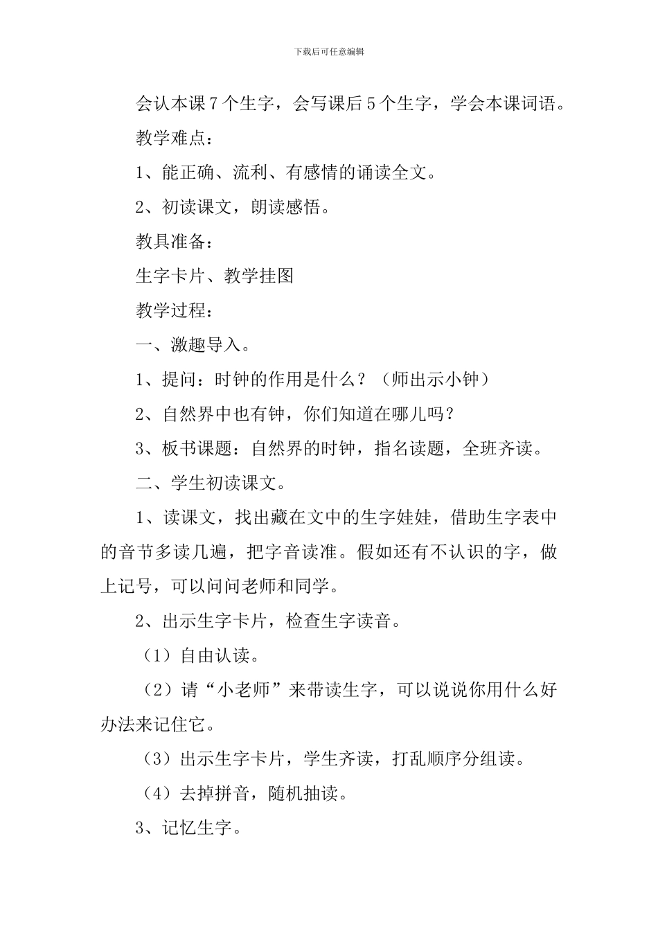 小学二年级语文《自然界的时钟》原文、教案及教学反思_第3页