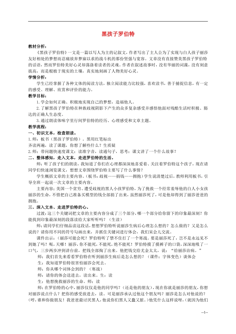 六年级语文上册 黑孩子罗伯特 4教案 北师大版_第1页