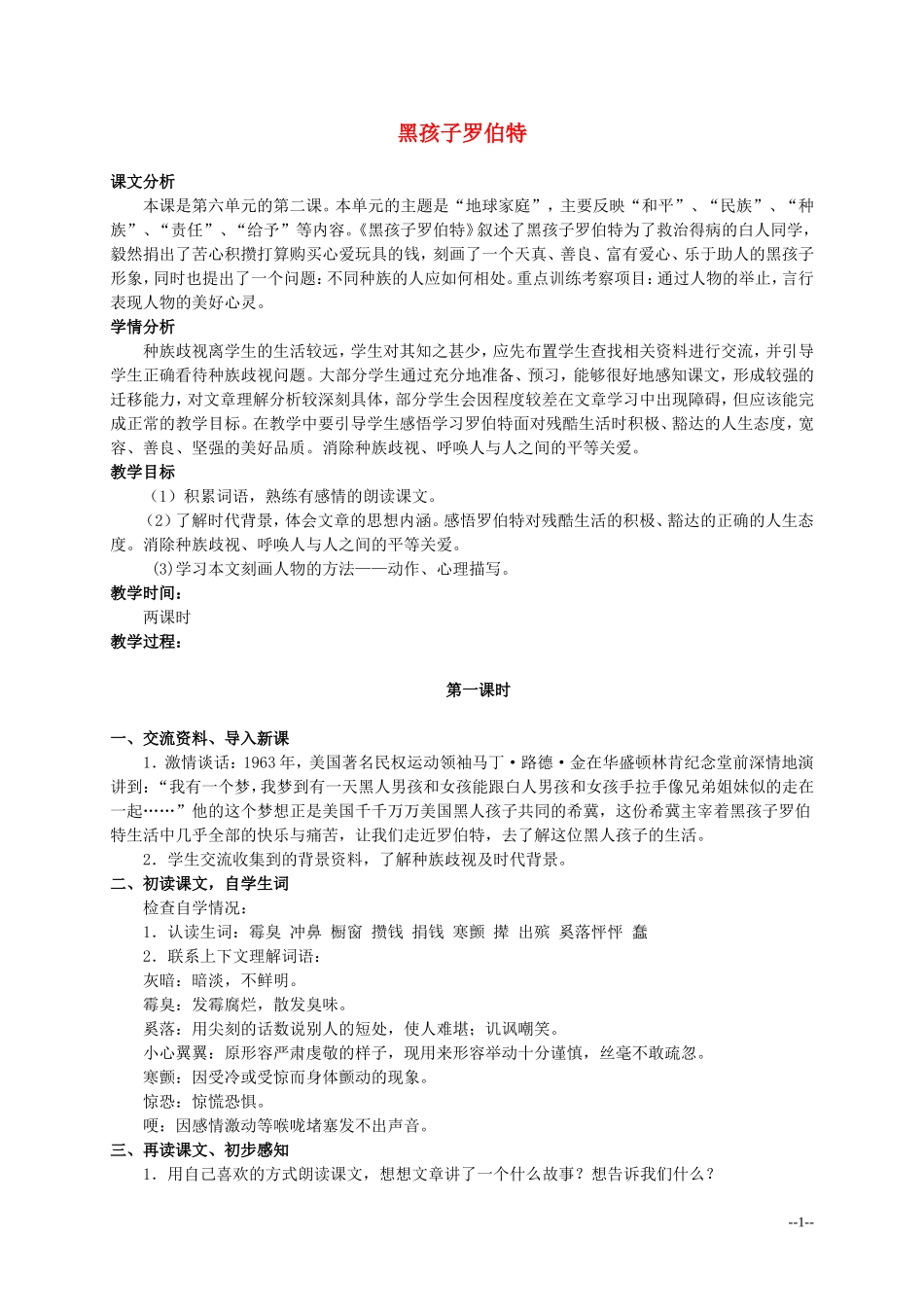 六年级语文上册 黑孩子罗伯特 2教案 北师大版_第1页