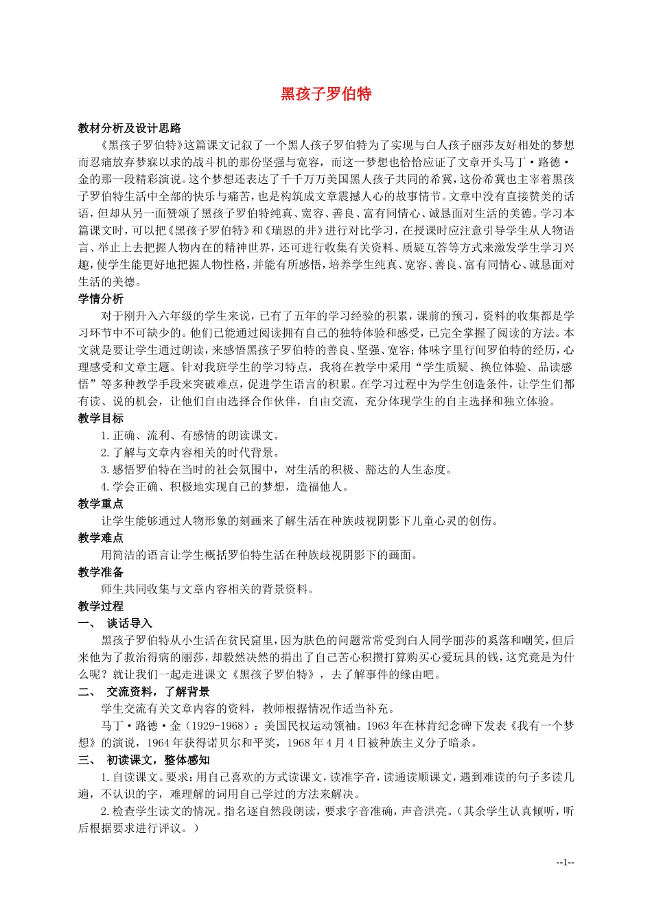 六年级语文上册 黑孩子罗伯特 3教案 北师大版_第1页
