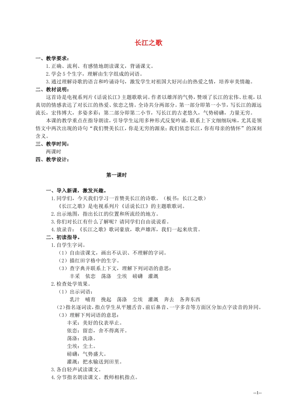 六年级语文上册 长江之歌 2教案 北师大版_第1页