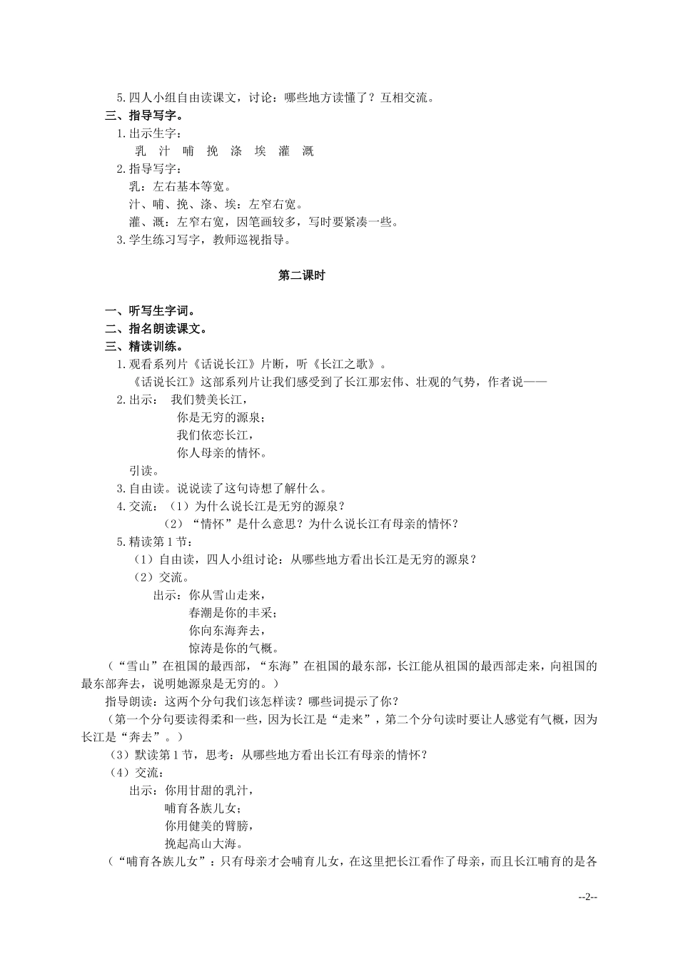 六年级语文上册 长江之歌 2教案 北师大版_第2页